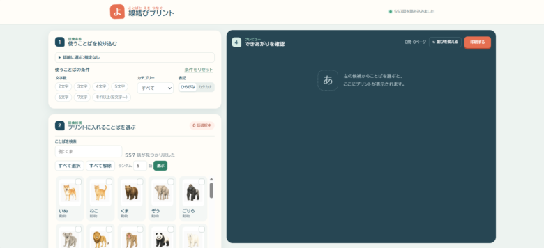 ことばと絵の線結びプリント作成ツールの画面
