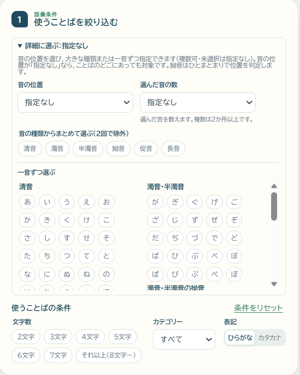 語頭音や語尾音、清音、濁音、拗音などからことばを絞り込む画面