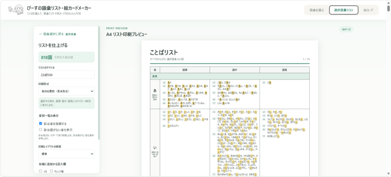 語頭に「か」がある4語を並べたA4語彙リストの印刷プレビュー