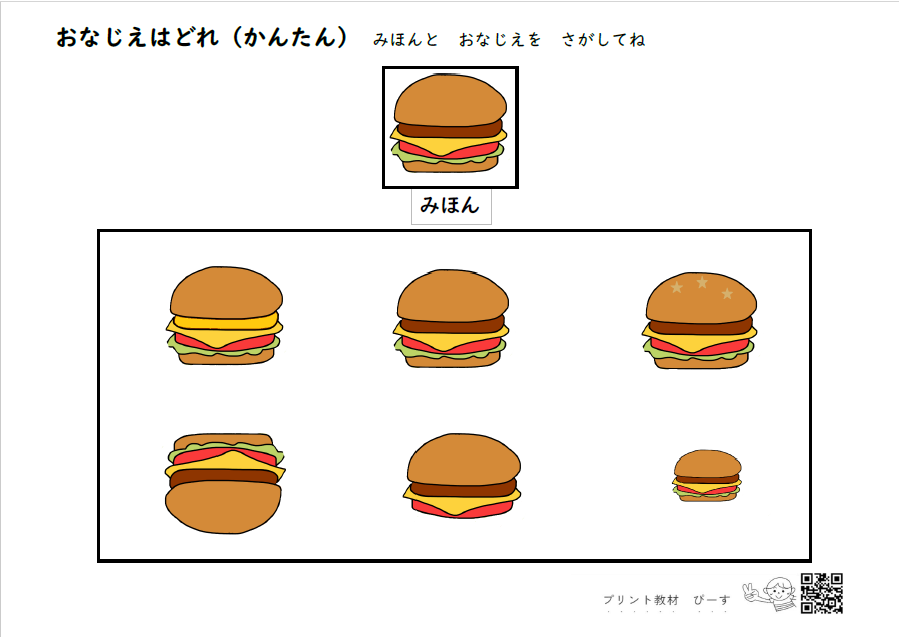 同じ絵はどれ（かんたん） - プリント教材 ぴーす