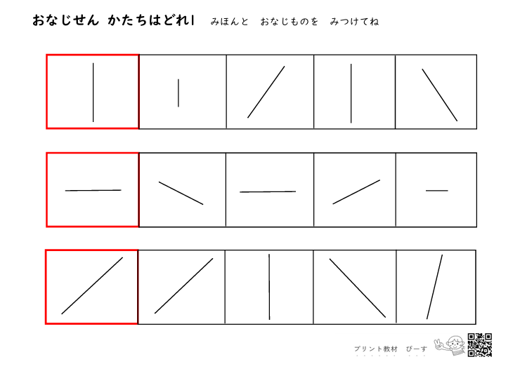同じ線 形はどれ1 - プリント教材 ぴーす