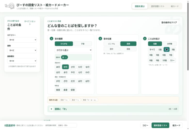語頭に「か」がある2拍のことばを検索した設定画面
