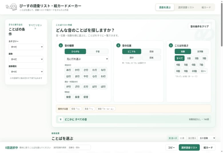 語彙リスト・絵カードメーカーの語彙選択画面。カテゴリー、音、位置、拍数を設定できる