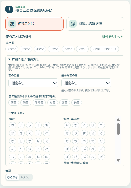 語頭音や語中音などを指定してことばを絞り込む設定画面