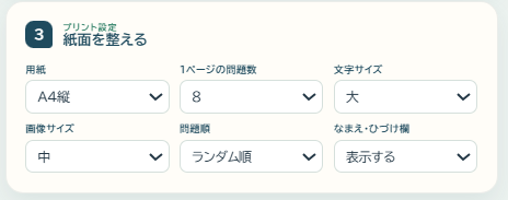 よみえらびプリントの用紙サイズや問題数などの設定画面