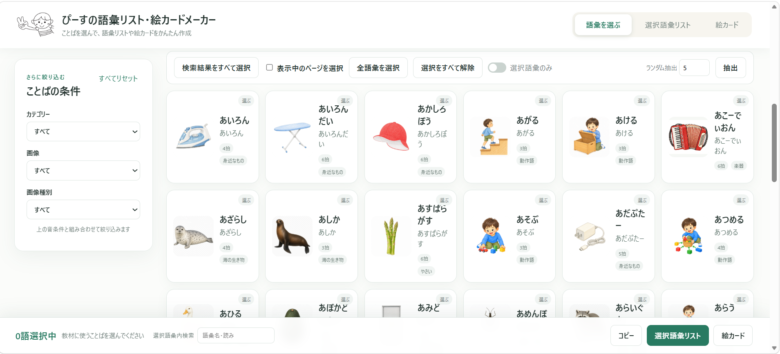 イラスト、語彙名、読み、拍数、カテゴリーが並ぶ語彙選択画面